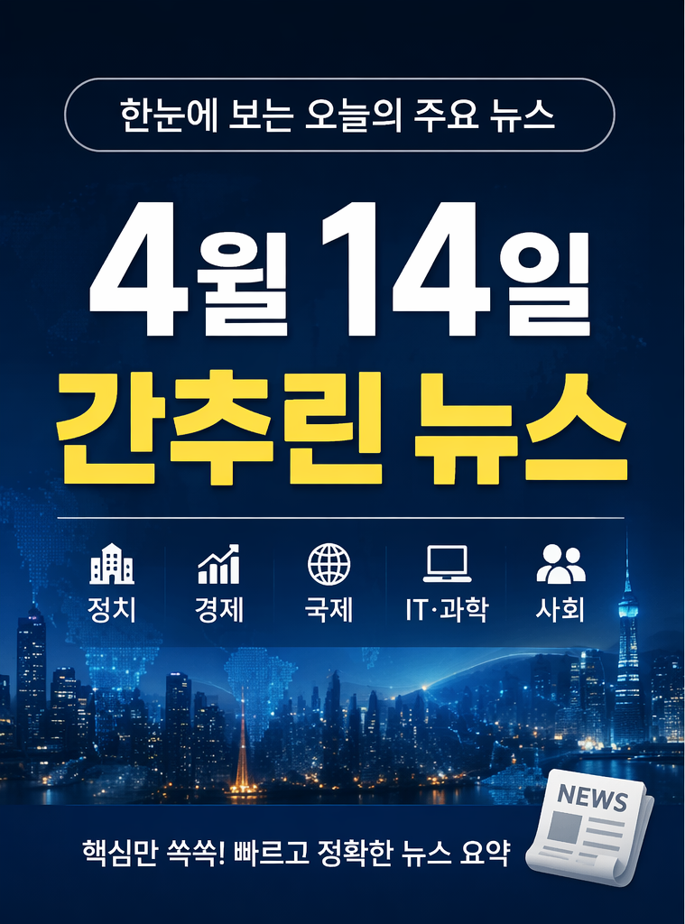 20260414 간추린뉴스