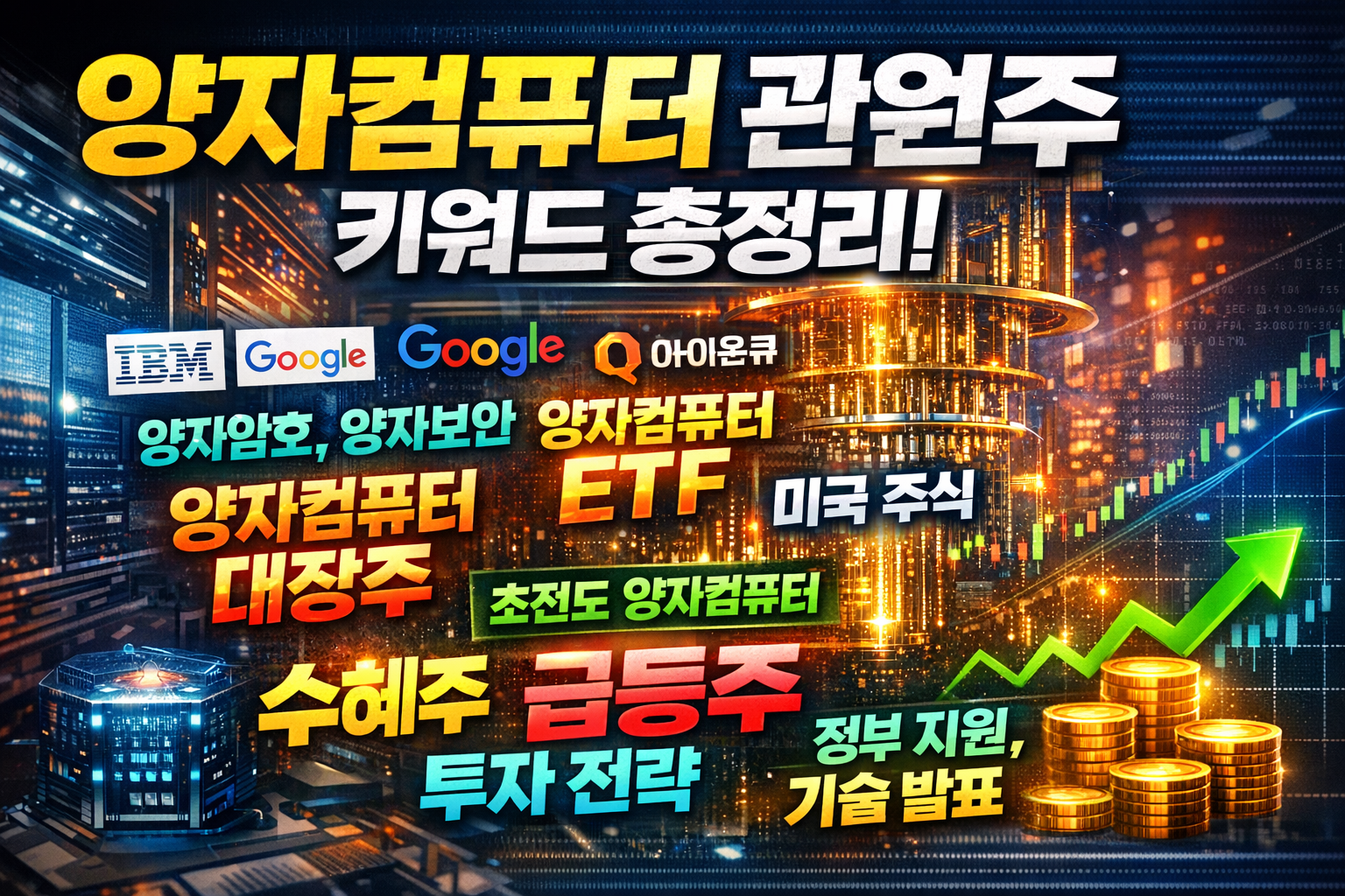 양자컴퓨터 관련주