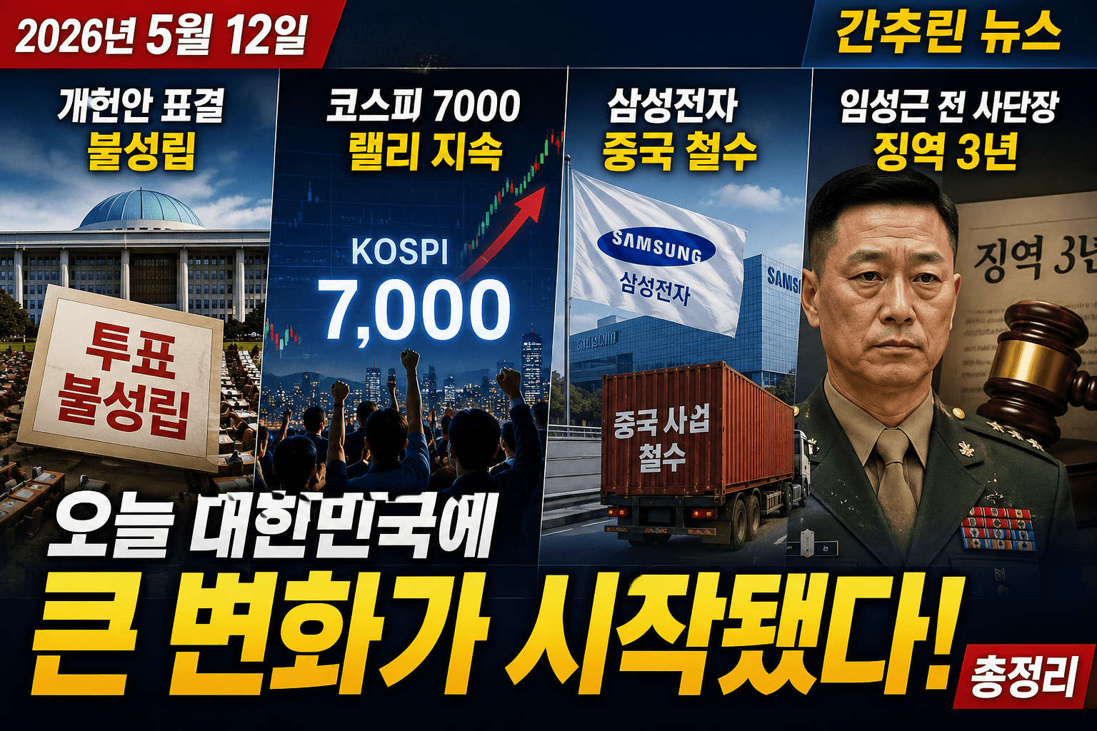 20260512간추린뉴스