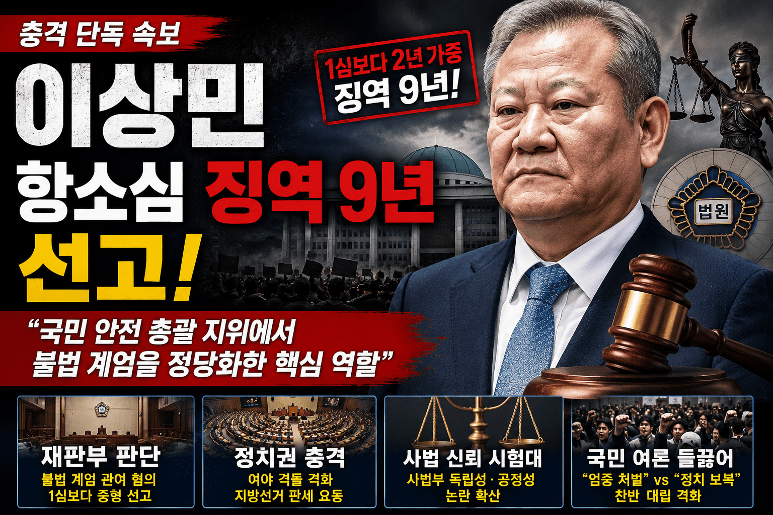 20260513 이상민 항소심 징역9년 선고