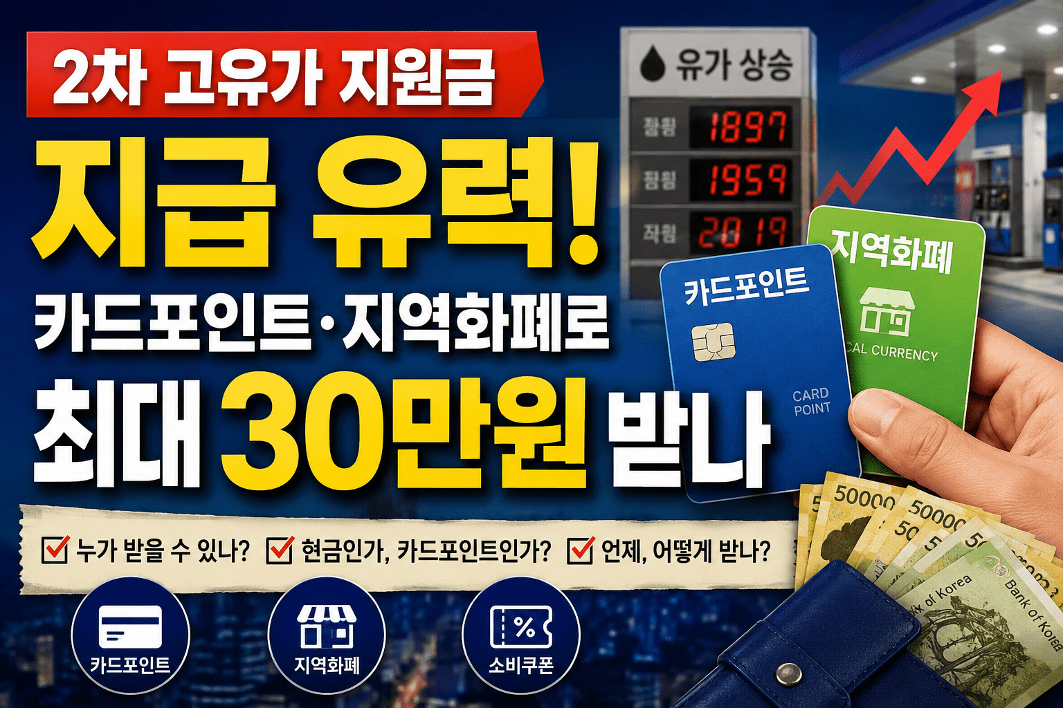 2차 고유가 지원금