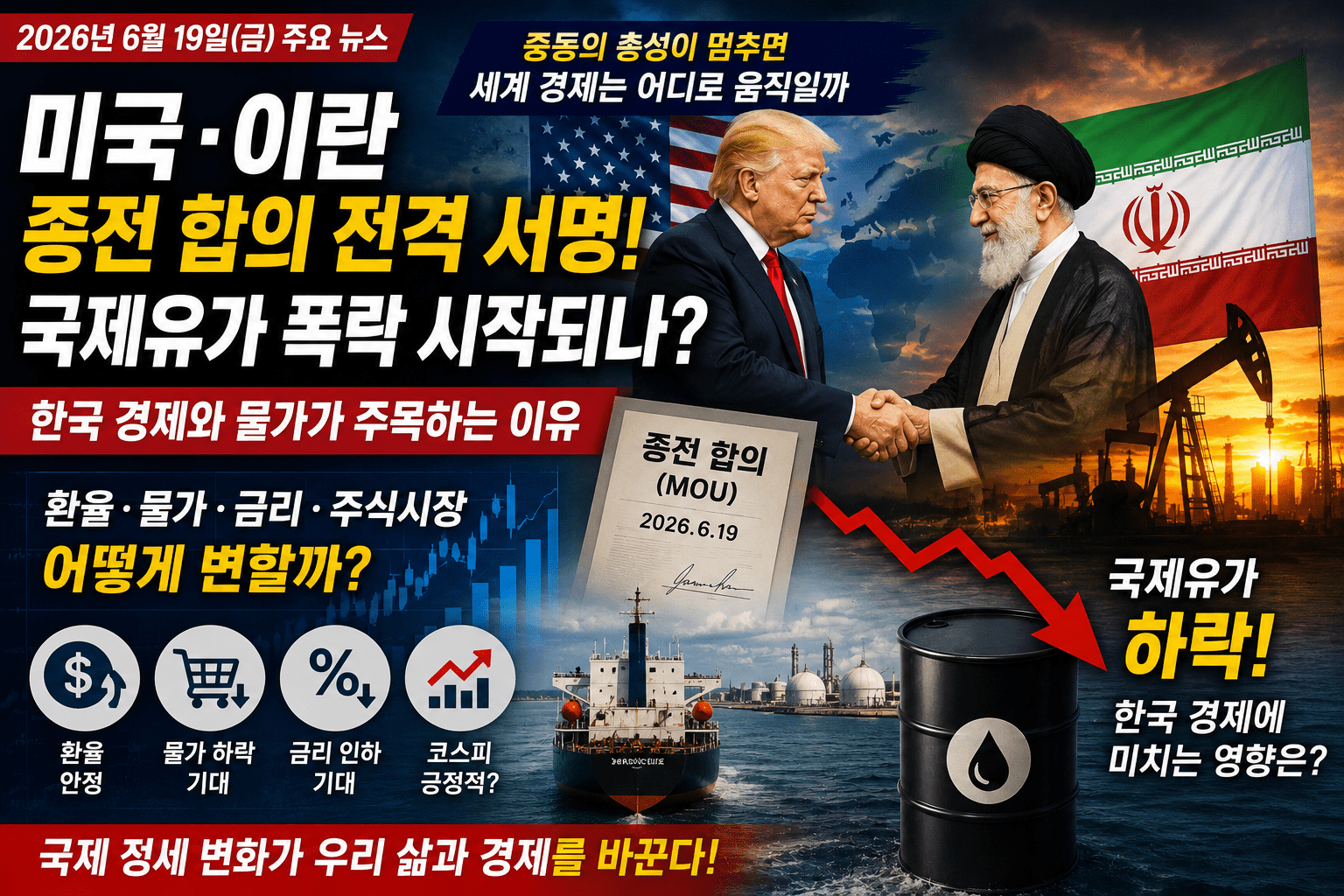 미국 이란 종전 합의 전격 서명